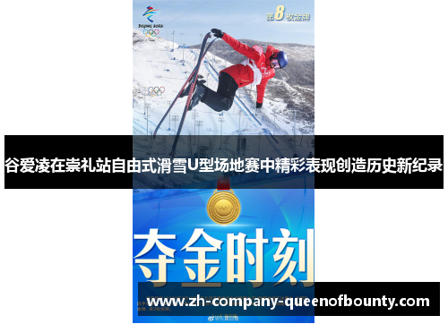 谷爱凌在崇礼站自由式滑雪U型场地赛中精彩表现创造历史新纪录 谷爱凌在崇礼站自由式滑雪U型场地赛中精彩表现创造历史新纪录
