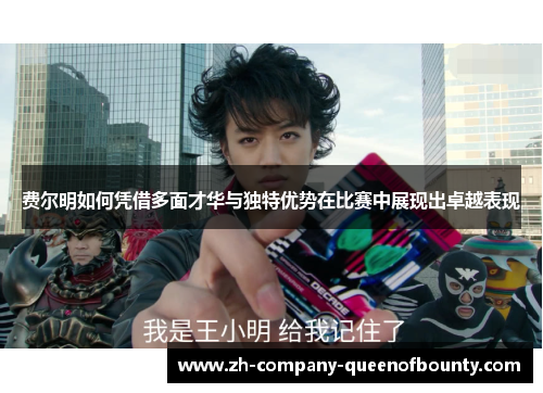 费尔明如何凭借多面才华与独特优势在比赛中展现出卓越表现