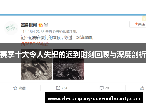 赛季十大令人失望的迟到时刻回顾与深度剖析