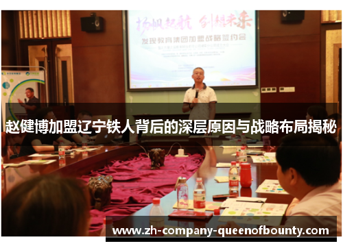 赵健博加盟辽宁铁人背后的深层原因与战略布局揭秘 赵健博加盟辽宁铁人背后的深层原因与战略布局揭秘