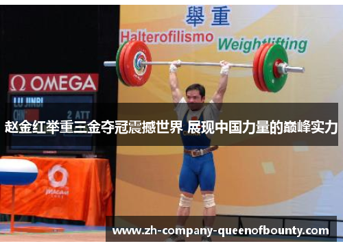 赵金红举重三金夺冠震撼世界 展现中国力量的巅峰实力 赵金红举重三金夺冠震撼世界 展现中国力量的巅峰实力