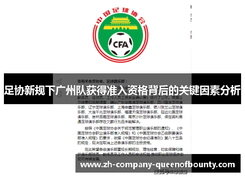 足协新规下广州队获得准入资格背后的关键因素分析 足协新规下广州队获得准入资格背后的关键因素分析