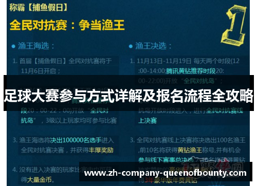 足球大赛参与方式详解及报名流程全攻略