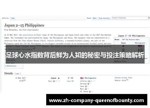 足球心水指数背后鲜为人知的秘密与投注策略解析