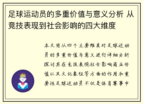 足球运动员的多重价值与意义分析 从竞技表现到社会影响的四大维度 足球运动员的多重价值与意义分析 从竞技表现到社会影响的四大维度