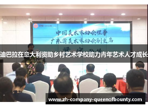 迪巴拉在意大利资助乡村艺术学校助力青年艺术人才成长