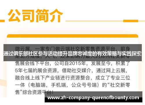 通过俱乐部社区参与活动提升品牌忠诚度的有效策略与实践探索