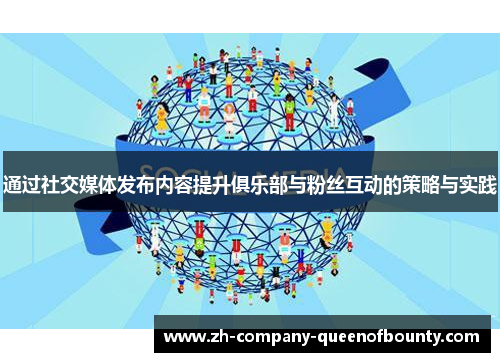 通过社交媒体发布内容提升俱乐部与粉丝互动的策略与实践 通过社交媒体发布内容提升俱乐部与粉丝互动的策略与实践
