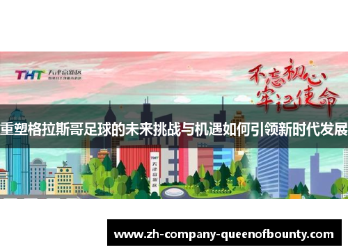 重塑格拉斯哥足球的未来挑战与机遇如何引领新时代发展 重塑格拉斯哥足球的未来挑战与机遇如何引领新时代发展