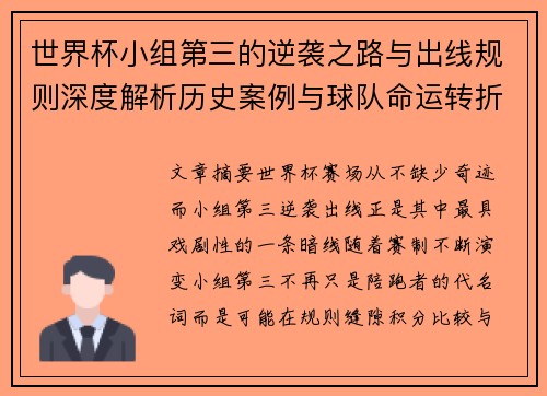世界杯小组第三的逆袭之路与出线规则深度解析历史案例与球队命运转折