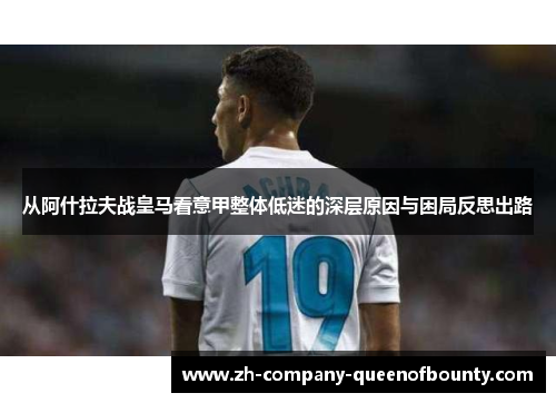 从阿什拉夫战皇马看意甲整体低迷的深层原因与困局反思出路