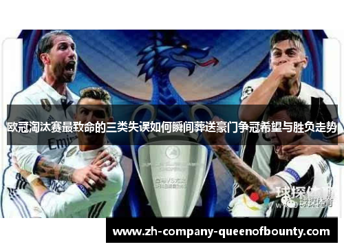 欧冠淘汰赛最致命的三类失误如何瞬间葬送豪门争冠希望与胜负走势