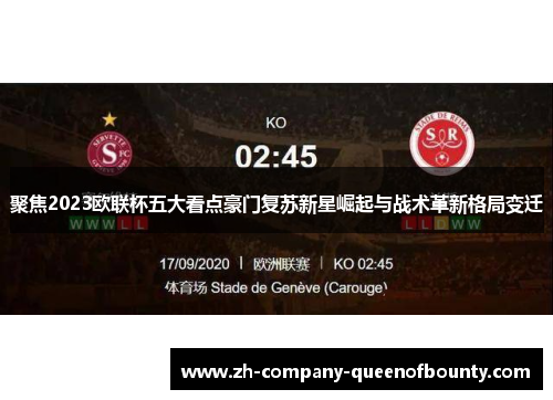 聚焦2023欧联杯五大看点豪门复苏新星崛起与战术革新格局变迁 聚焦2023欧联杯五大看点豪门复苏新星崛起与战术革新格局变迁