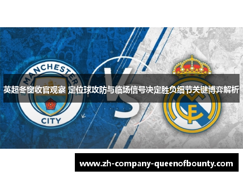 英超冬窗收官观察 定位球攻防与临场信号决定胜负细节关键博弈解析 英超冬窗收官观察 定位球攻防与临场信号决定胜负细节关键博弈解析