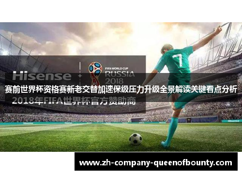 赛前世界杯资格赛新老交替加速保级压力升级全景解读关键看点分析