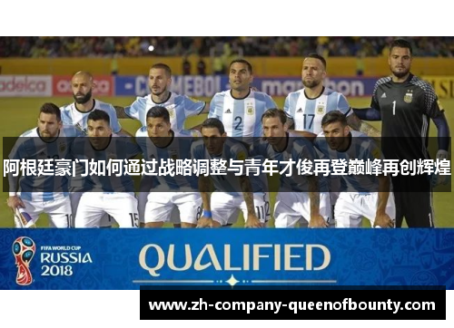 阿根廷豪门如何通过战略调整与青年才俊再登巅峰再创辉煌 阿根廷豪门如何通过战略调整与青年才俊再登巅峰再创辉煌