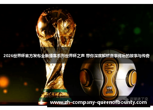 2026世界杯官方发布全新播客系列世界杯之声 带你深度解析赛事背后的故事与传奇 2026世界杯官方发布全新播客系列世界杯之声 带你深度解析赛事背后的故事与传奇
