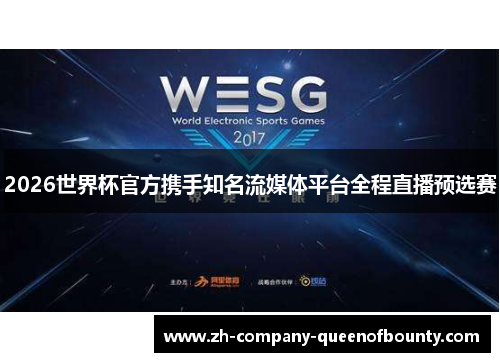 2026世界杯官方携手知名流媒体平台全程直播预选赛 2026世界杯官方携手知名流媒体平台全程直播预选赛