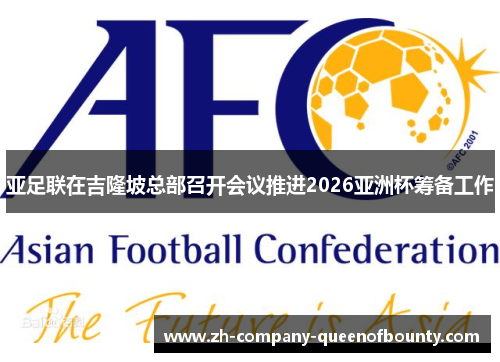 亚足联在吉隆坡总部召开会议推进2026亚洲杯筹备工作 亚足联在吉隆坡总部召开会议推进2026亚洲杯筹备工作
