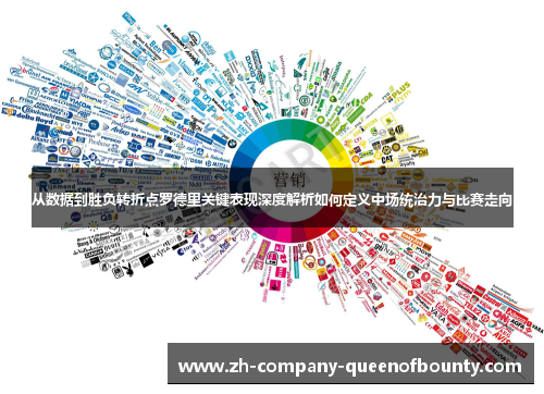 从数据到胜负转折点罗德里关键表现深度解析如何定义中场统治力与比赛走向