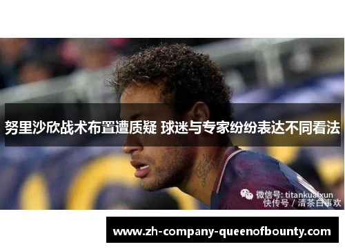 努里沙欣战术布置遭质疑 球迷与专家纷纷表达不同看法