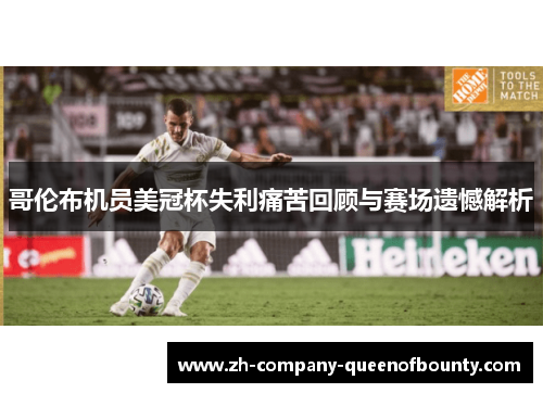 哥伦布机员美冠杯失利痛苦回顾与赛场遗憾解析 哥伦布机员美冠杯失利痛苦回顾与赛场遗憾解析