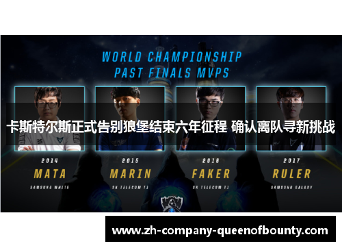 卡斯特尔斯正式告别狼堡结束六年征程 确认离队寻新挑战 卡斯特尔斯正式告别狼堡结束六年征程 确认离队寻新挑战