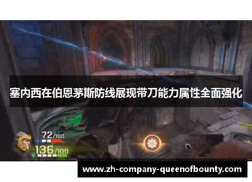 塞内西在伯恩茅斯防线展现带刀能力属性全面强化 塞内西在伯恩茅斯防线展现带刀能力属性全面强化