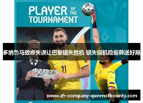 多纳鲁马致命失误让巴黎错失胜机 错失良机险些葬送好局