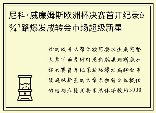 尼科·威廉姆斯欧洲杯决赛首开纪录边路爆发成转会市场超级新星