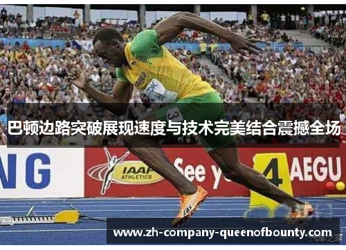 巴顿边路突破展现速度与技术完美结合震撼全场