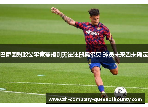 巴萨因财政公平竞赛规则无法注册奥尔莫 球员未来暂未确定