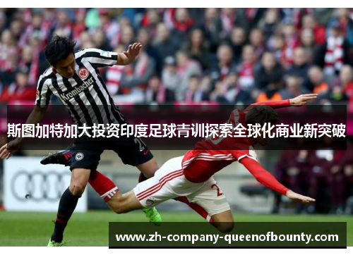 斯图加特加大投资印度足球青训探索全球化商业新突破