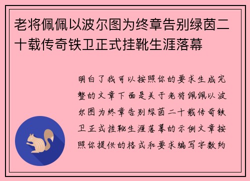 老将佩佩以波尔图为终章告别绿茵二十载传奇铁卫正式挂靴生涯落幕