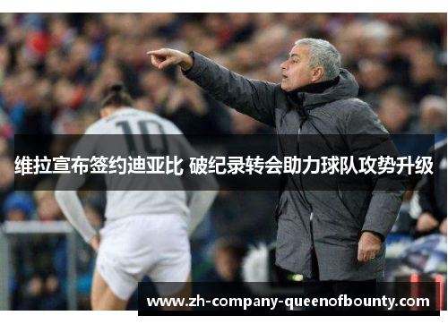 维拉宣布签约迪亚比 破纪录转会助力球队攻势升级