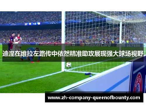 迪涅在维拉左路传中依然精准助攻展现强大球场视野