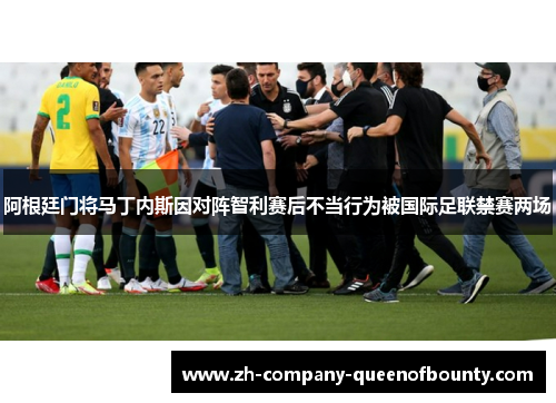 阿根廷门将马丁内斯因对阵智利赛后不当行为被国际足联禁赛两场