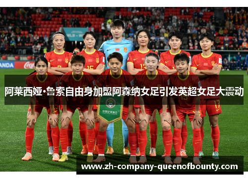 阿莱西娅·鲁索自由身加盟阿森纳女足引发英超女足大震动