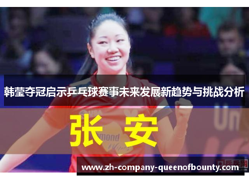 韩莹夺冠启示乒乓球赛事未来发展新趋势与挑战分析 韩莹夺冠启示乒乓球赛事未来发展新趋势与挑战分析