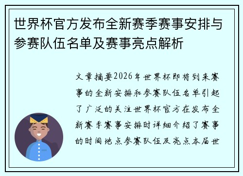 世界杯官方发布全新赛季赛事安排与参赛队伍名单及赛事亮点解析