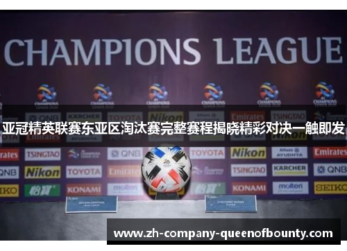 亚冠精英联赛东亚区淘汰赛完整赛程揭晓精彩对决一触即发