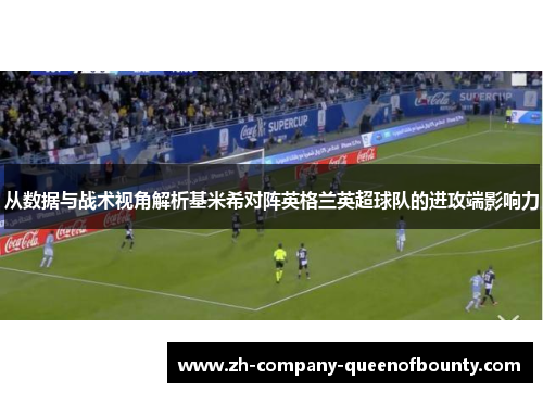 从数据与战术视角解析基米希对阵英格兰英超球队的进攻端影响力 从数据与战术视角解析基米希对阵英格兰英超球队的进攻端影响力