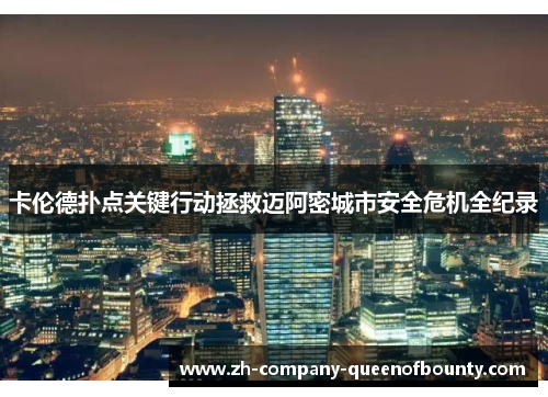 卡伦德扑点关键行动拯救迈阿密城市安全危机全纪录 卡伦德扑点关键行动拯救迈阿密城市安全危机全纪录