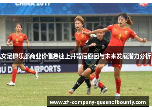 女足俱乐部商业价值急速上升背后原因与未来发展潜力分析
