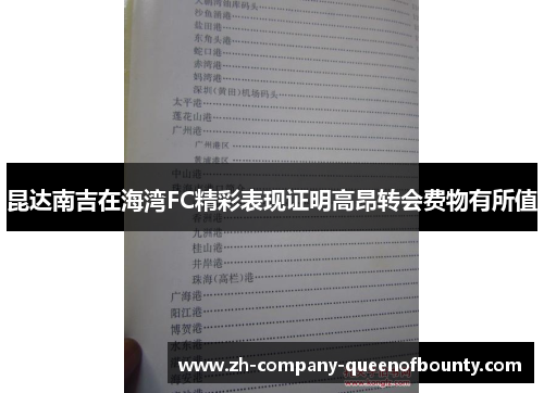昆达南吉在海湾FC精彩表现证明高昂转会费物有所值