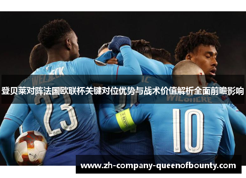登贝莱对阵法国欧联杯关键对位优势与战术价值解析全面前瞻影响