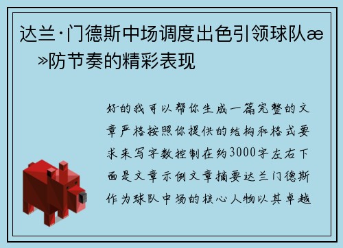 达兰·门德斯中场调度出色引领球队攻防节奏的精彩表现 达兰·门德斯中场调度出色引领球队攻防节奏的精彩表现