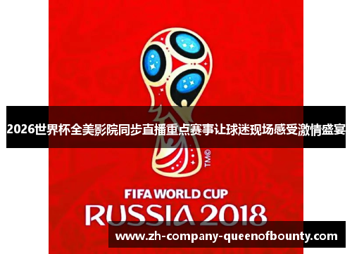 2026世界杯全美影院同步直播重点赛事让球迷现场感受激情盛宴 2026世界杯全美影院同步直播重点赛事让球迷现场感受激情盛宴