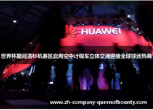世界杯期间洛杉矶赛区启用空中计程车立体交通迎接全球球迷热潮 世界杯期间洛杉矶赛区启用空中计程车立体交通迎接全球球迷热潮