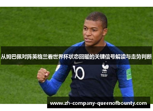 从姆巴佩对阵英格兰看世界杯状态回暖的关键信号解读与走势判断
